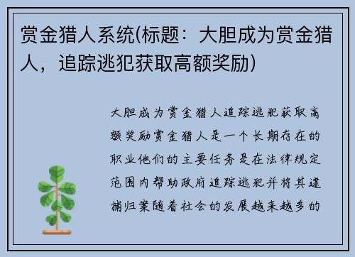 赏金猎人系统(标题：大胆成为赏金猎人，追踪逃犯获取高额奖励)