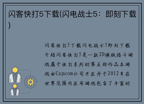 闪客快打5下载(闪电战士5：即刻下载)