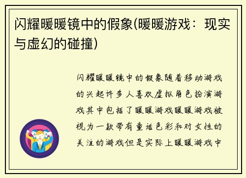 闪耀暖暖镜中的假象(暖暖游戏：现实与虚幻的碰撞)