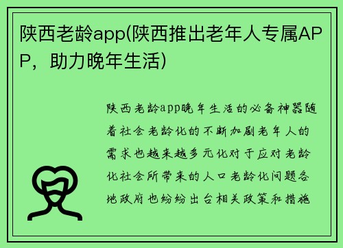 陕西老龄app(陕西推出老年人专属APP，助力晚年生活)