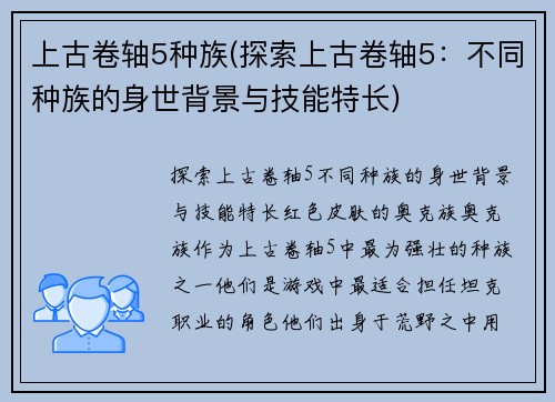 上古卷轴5种族(探索上古卷轴5：不同种族的身世背景与技能特长)