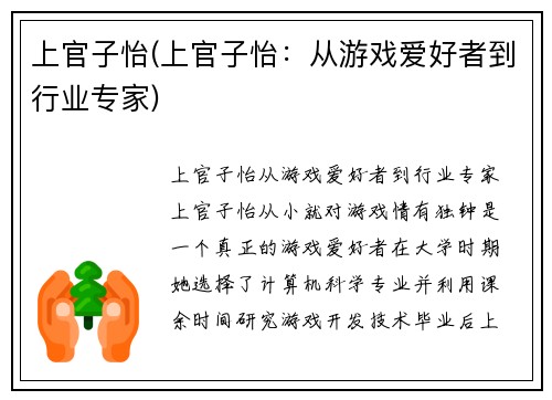 上官子怡(上官子怡：从游戏爱好者到行业专家)