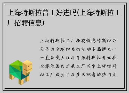 上海特斯拉普工好进吗(上海特斯拉工厂招聘信息)