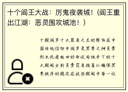 十个阎王大战：厉鬼夜袭城！(阎王重出江湖：恶灵围攻城池！)