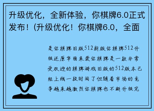 升级优化，全新体验，你棋牌6.0正式发布！(升级优化！你棋牌6.0，全面升级发布！)