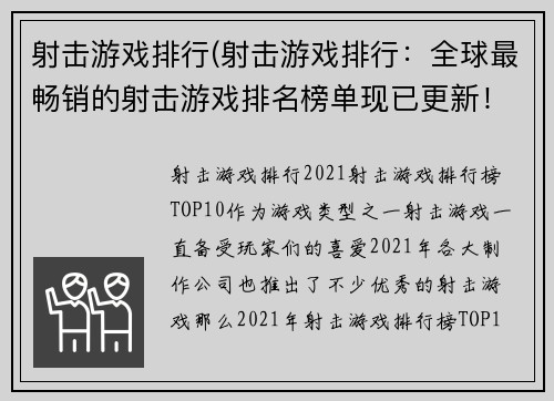 射击游戏排行(射击游戏排行：全球最畅销的射击游戏排名榜单现已更新！)