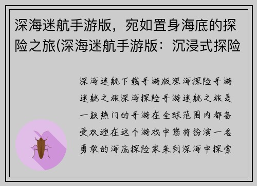 深海迷航手游版，宛如置身海底的探险之旅(深海迷航手游版：沉浸式探险体验)