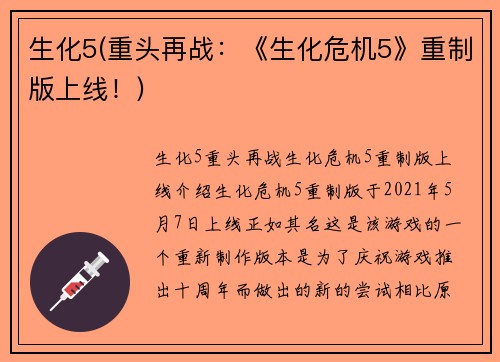 生化5(重头再战：《生化危机5》重制版上线！)