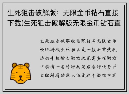 生死狙击破解版：无限金币钻石直接下载(生死狙击破解版无限金币钻石直接下载攻略)