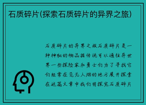石质碎片(探索石质碎片的异界之旅)