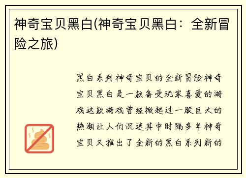神奇宝贝黑白(神奇宝贝黑白：全新冒险之旅)