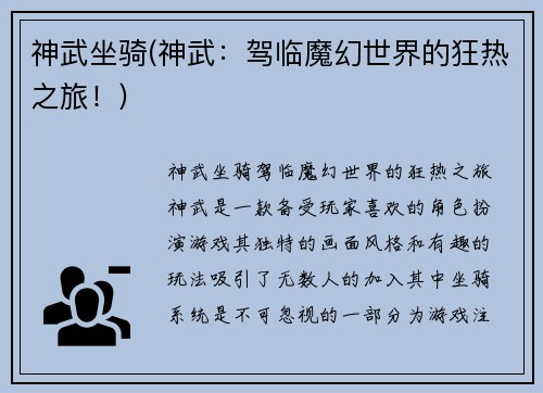 神武坐骑(神武：驾临魔幻世界的狂热之旅！)