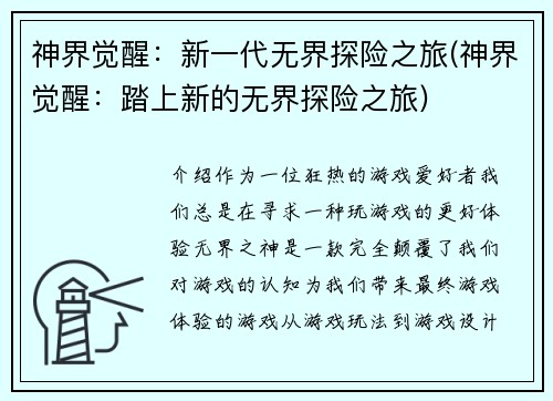 神界觉醒：新一代无界探险之旅(神界觉醒：踏上新的无界探险之旅)