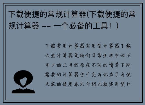 下载便捷的常规计算器(下载便捷的常规计算器 -- 一个必备的工具！)