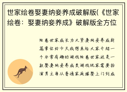 世家绘卷娶妻纳妾养成破解版(《世家绘卷：娶妻纳妾养成》破解版全方位攻略)