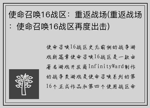 使命召唤16战区：重返战场(重返战场：使命召唤16战区再度出击)