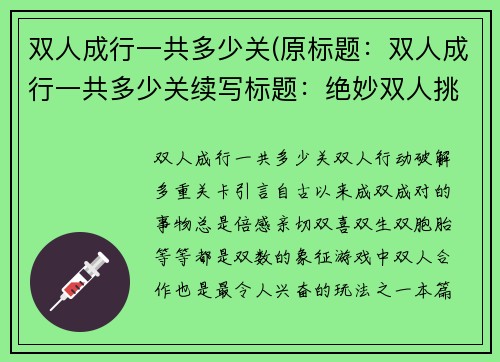双人成行一共多少关(原标题：双人成行一共多少关续写标题：绝妙双人挑战，你可猜个数)