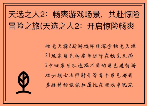 天选之人2：畅爽游戏场景，共赴惊险冒险之旅(天选之人2：开启惊险畅爽之旅)