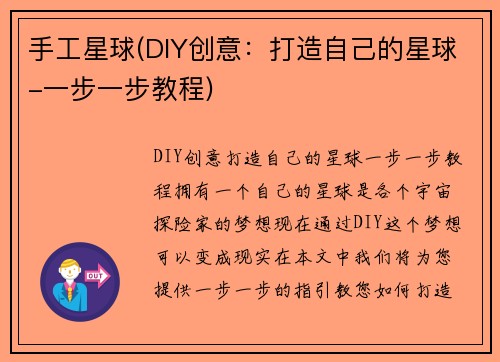 手工星球(DIY创意：打造自己的星球-一步一步教程)