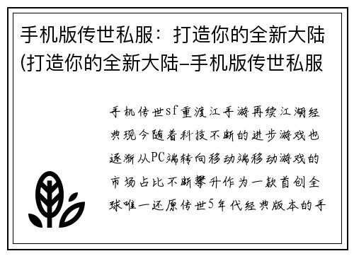 手机版传世私服：打造你的全新大陆(打造你的全新大陆-手机版传世私服续写)