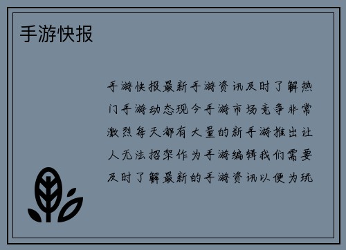 手游快报