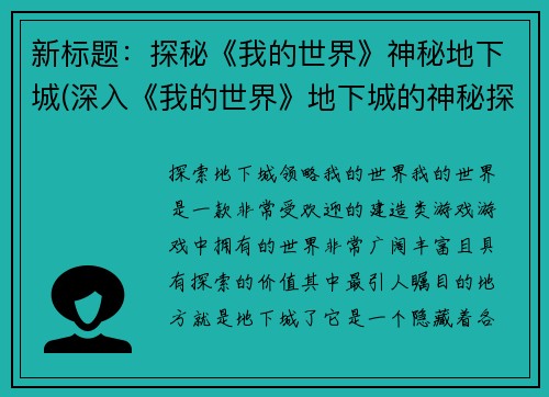 新标题：探秘《我的世界》神秘地下城(深入《我的世界》地下城的神秘探秘之旅)