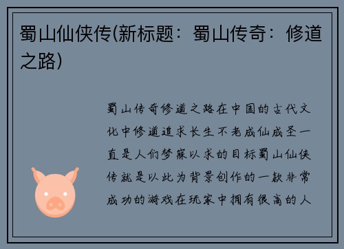蜀山仙侠传(新标题：蜀山传奇：修道之路)