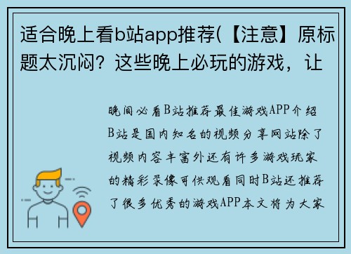 适合晚上看b站app推荐(【注意】原标题太沉闷？这些晚上必玩的游戏，让你爱不释手！)