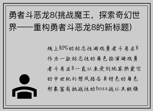 勇者斗恶龙8(挑战魔王，探索奇幻世界——重构勇者斗恶龙8的新标题)