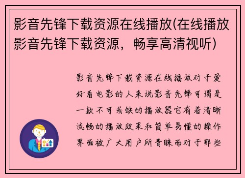影音先锋下载资源在线播放(在线播放影音先锋下载资源，畅享高清视听)