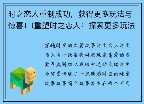 时之恋人重制成功，获得更多玩法与惊喜！(重塑时之恋人：探索更多玩法，挖掘无尽惊喜！)