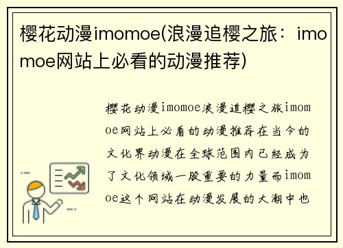 樱花动漫imomoe(浪漫追樱之旅：imomoe网站上必看的动漫推荐)