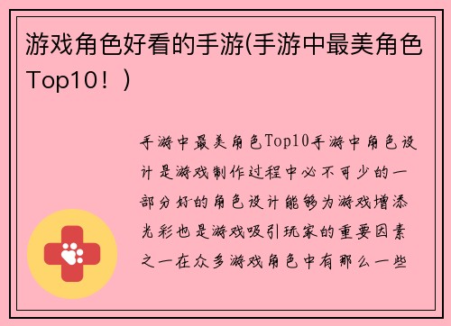 游戏角色好看的手游(手游中最美角色Top10！)