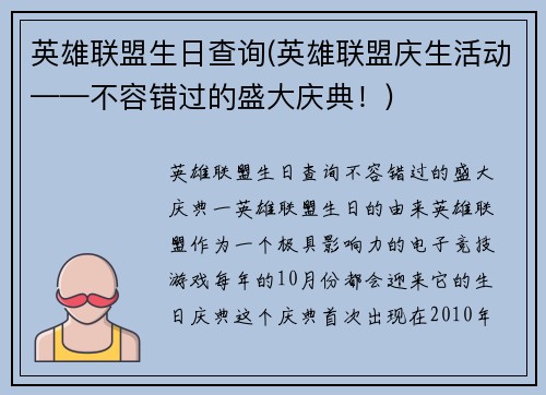 英雄联盟生日查询(英雄联盟庆生活动——不容错过的盛大庆典！)