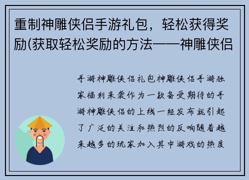 重制神雕侠侣手游礼包，轻松获得奖励(获取轻松奖励的方法——神雕侠侣手游礼包大放送)