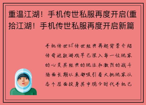 重温江湖！手机传世私服再度开启(重拾江湖！手机传世私服再度开启新篇章)