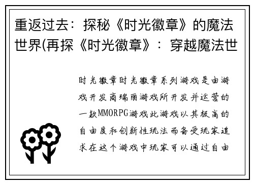 重返过去：探秘《时光徽章》的魔法世界(再探《时光徽章》：穿越魔法世界的奇妙之旅)