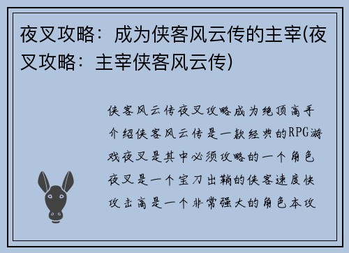 夜叉攻略：成为侠客风云传的主宰(夜叉攻略：主宰侠客风云传)