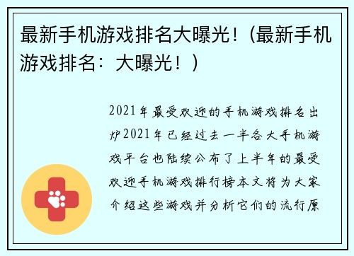 最新手机游戏排名大曝光！(最新手机游戏排名：大曝光！)
