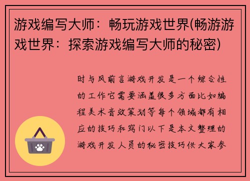 游戏编写大师：畅玩游戏世界(畅游游戏世界：探索游戏编写大师的秘密)