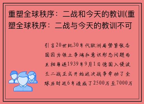 重塑全球秩序：二战和今天的教训(重塑全球秩序：二战与今天的教训不可忘记)