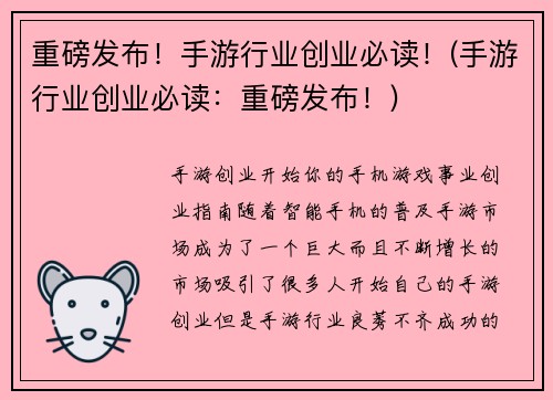 重磅发布！手游行业创业必读！(手游行业创业必读：重磅发布！)