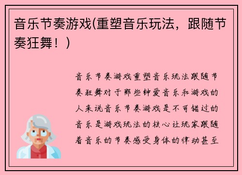 音乐节奏游戏(重塑音乐玩法，跟随节奏狂舞！)