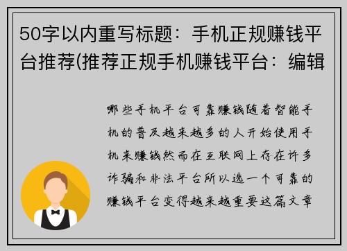 50字以内重写标题：手机正规赚钱平台推荐(推荐正规手机赚钱平台：编辑分享经验)