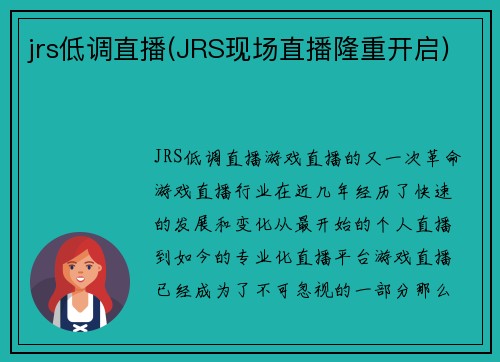 jrs低调直播(JRS现场直播隆重开启)
