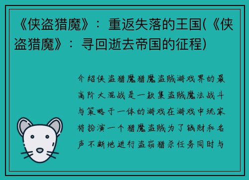 《侠盗猎魔》：重返失落的王国(《侠盗猎魔》：寻回逝去帝国的征程)