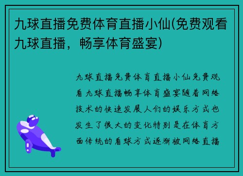 九球直播免费体育直播小仙(免费观看九球直播，畅享体育盛宴)