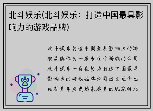 北斗娱乐(北斗娱乐：打造中国最具影响力的游戏品牌)