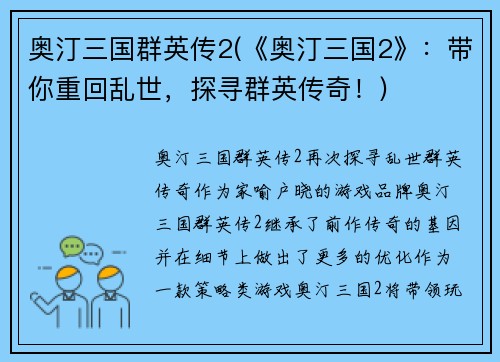 奥汀三国群英传2(《奥汀三国2》：带你重回乱世，探寻群英传奇！)