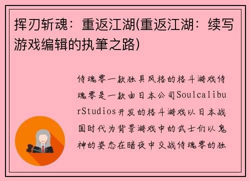 挥刃斩魂：重返江湖(重返江湖：续写游戏编辑的执筆之路)